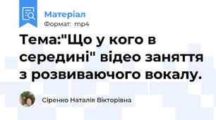Тема:"Що у кого в середині" відео заняття з розвиваючого вокалу.