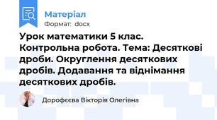 Урок математики 5 клас. Контрольна робота. Тема: Десяткові дроби. Округлення десяткових дробів. Додавання та віднімання десяткових дробів.