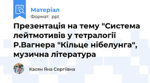 Презентація на тему "Система лейтмотивів у тетралогії Р.Вагнера "Кільце нібелунга", музична література