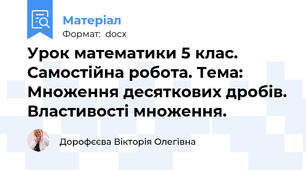 Урок математики 5 клас. Самостійна робота. Тема: Множення десяткових дробів. Властивості множення.