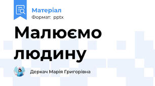 Малюємо людину