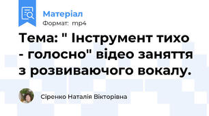 Тема: " Інструмент тихо - голосно" відео заняття з розвиваючого вокалу.