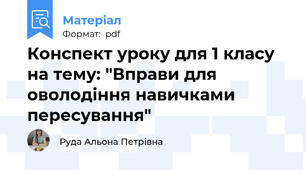 Конспект уроку для 1 класу на тему: "Вправи для оволодіння навичками пересування"