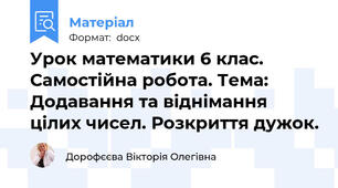 Урок математики 6 клас. Самостійна робота. Тема: Додавання та віднімання цілих чисел. Розкриття дужок.