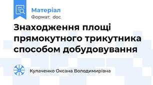 Знаходження площі прямокутного трикутника способом добудовування
