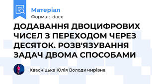 ДОДАВАННЯ ДВОЦИФРОВИХ ЧИСЕЛ З ПЕРЕХОДОМ ЧЕРЕЗ ДЕСЯТОК. РОЗВ'ЯЗУВАННЯ ЗАДАЧ ДВОМА СПОСОБАМИ