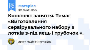 Конспект заняття. Тема: «Виготовлення сервірувального набору з лотків з-під яєць і трубочок ».