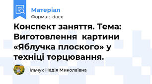 Конспект заняття. Тема: Виготовлення  картини «Яблучка плоского» у техніці торцювання.