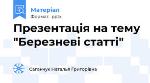 Презентація на тему "Березневі статті"