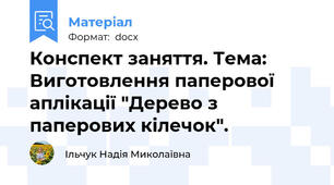 Конспект заняття. Тема: Виготовлення паперової аплікації "Дерево з паперових кілечок".