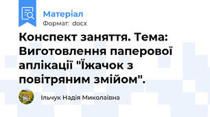 Конспект заняття. Тема: Виготовлення паперової аплікації "Їжачок з повітряним змійом".