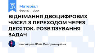ВІДНІМАННЯ ДВОЦИФРОВИХ ЧИСЕЛ З ПЕРЕХОДОМ ЧЕРЕЗ ДЕСЯТОК. РОЗВ'ЯЗУВАННЯ ЗАДАЧ