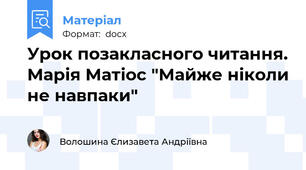 Урок позакласного читання. Марія Матіос "Майже ніколи не навпаки"