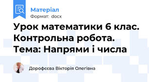 Урок математики 6 клас. Контрольна робота. Тема: Напрями і числа