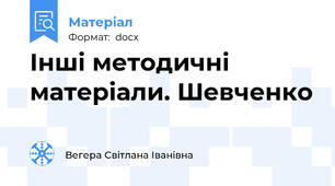 Інші методичні матеріали. Шевченко