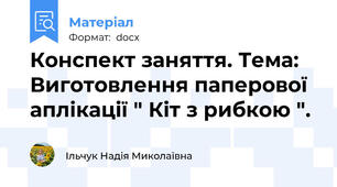 Конспект заняття. Тема: Виготовлення паперової аплікації " Кіт з рибкою ".