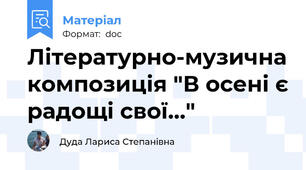 Літературно-музична композиція "В осені є радощі свої..."