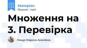 Множення на 3. Перевірка