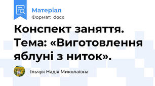 Конспект заняття. Тема: «Виготовлення яблуні з ниток».