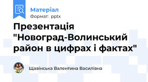 Презентація "Новоград-Волинський район в цифрах і фактах"