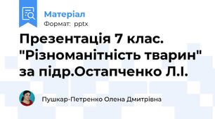 Презентація 7 клас. "Різноманітність тварин" за підр.Остапченко Л.І.