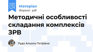 Методичні особливості складання комплексів ЗРВ