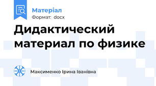 Дидактический материал по физике