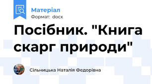 Посібник. "Книга скарг природи"