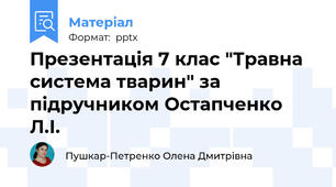 Презентація 7 клас "Травна система тварин" за підручником Остапченко Л.І.