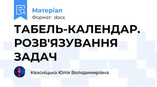 ТАБЕЛЬ-КАЛЕНДАР. РОЗВ'ЯЗУВАННЯ ЗАДАЧ