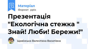 Презентація "Екологічна стежка " Знай! Люби! Бережи!"