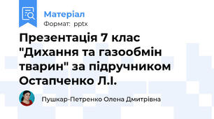 Презентація 7 клас "Дихання та газообмін тварин" за підручником Остапченко Л.І.