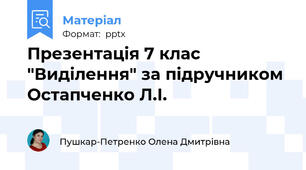 Презентація 7 клас "Виділення" за підручником Остапченко Л.І.