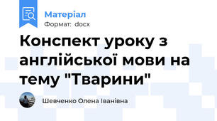 Конспект уроку з англійської мови на тему "Тварини"