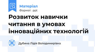 Розвиток навички читання в умовах інноваційних технологій