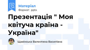 Презентація " Моя квітуча країна - Україна"