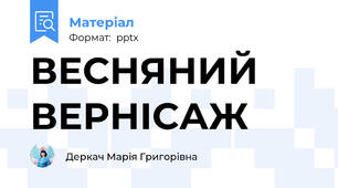 ВЕСНЯНИЙ ВЕРНІСАЖ