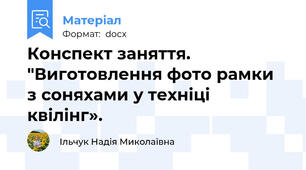 Конспект заняття. "Виготовлення фото рамки  з соняхами у техніці квілінг».