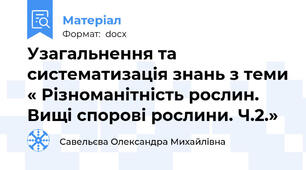Узагальнення та систематизація знань з теми « Різноманітність рослин. Вищі спорові рослини. Ч.2.»