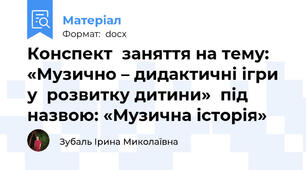 Конспект  заняття на тему: «Музично – дидактичні ігри у  розвитку дитини»  під назвою: «Музична історія»