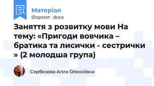 Заняття з розвитку мови На тему: «Пригоди вовчика – братика та лисички - сестрички » (2 молодша група)
