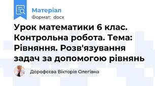 Урок математики 6 клас. Контрольна робота. Тема: Рівняння. Розв'язування задач за допомогою рівнянь
