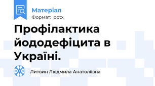Профілактика йододефіцита в Україні.