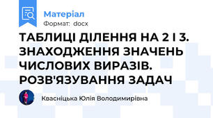 ТАБЛИЦІ ДІЛЕННЯ НА 2 І 3. ЗНАХОДЖЕННЯ ЗНАЧЕНЬ ЧИСЛОВИХ ВИРАЗІВ. РОЗВ'ЯЗУВАННЯ ЗАДАЧ