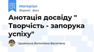Анотація досвіду " Творчість - запорука успіху"