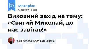 Виховний захід на тему: «Святий Миколай, до нас завітав!»