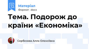 Тема. Подорож до країни «Економіка»