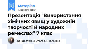 Презентація "Використання хімічних явищ у художній творчості й народних ремеслах” 7 клас