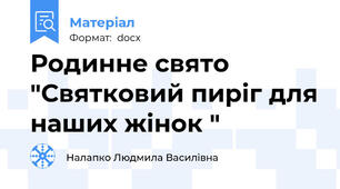 Родинне свято "Святковий пиріг для наших жінок "