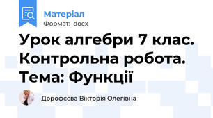 Урок алгебри 7 клас. Контрольна робота. Тема: Функції